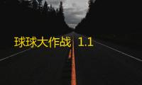 球球大作战  1.1