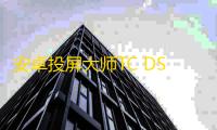 安卓投屏大师TC DS 1.1.3 官方版