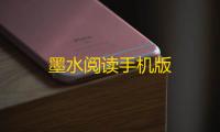 墨水阅读手机版